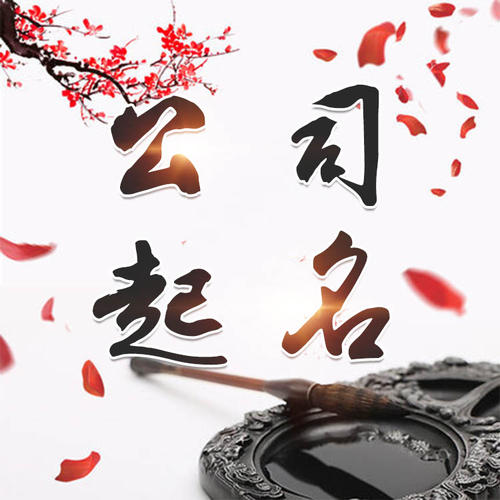 大宁公司起名_找田馥连起名
