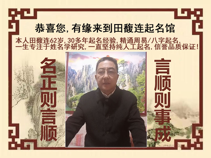 大宁尚名轩田馥连起名