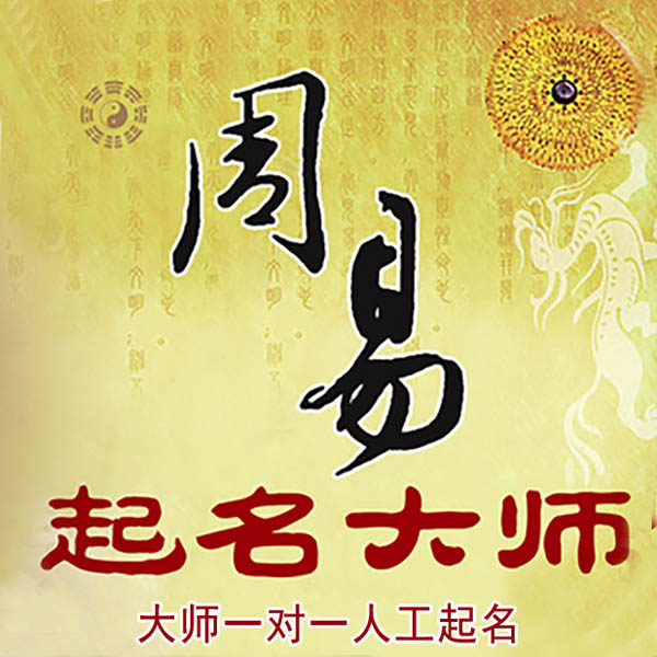 大宁起名大师 大宁大师起名 找田大师 41年起名经验