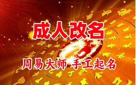 大宁成人改名-找大师一对一改名先分析后改名